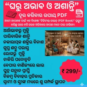 ଘରୁ ଅଭାବ ଓ ଅଶାନ୍ତି ଦୂର କରିବାର ଶାସ୍ତ୍ରୀୟ ରହସ୍ୟ ।