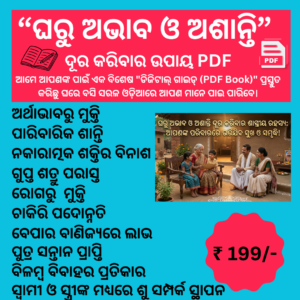 ଘରୁ ଅଭାବ ଓ ଅଶାନ୍ତି ଦୂର କରିବାର ଶାସ୍ତ୍ରୀୟ ରହସ୍ୟ ।